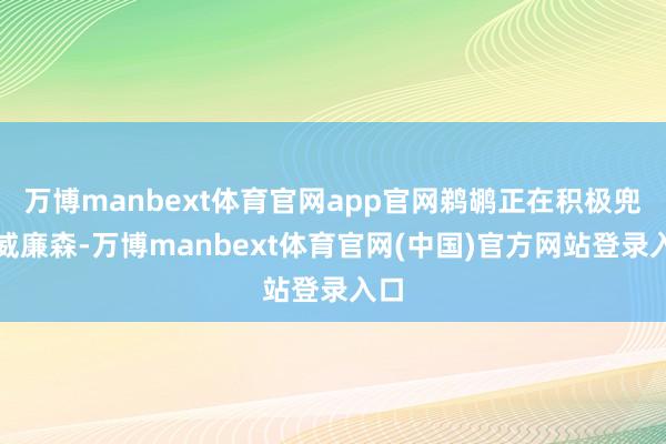 万博manbext体育官网app官网鹈鹕正在积极兜销威廉森-万博manbext体育官网(中国)官方网站登录入口