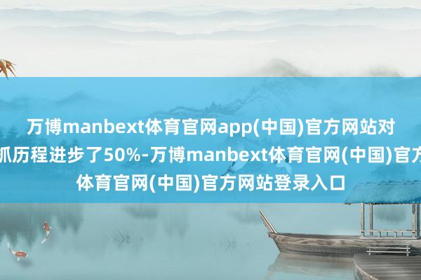 万博manbext体育官网app(中国)官方网站对急救常识的掌抓历程进步了50%-万博manbext体育官网(中国)官方网站登录入口