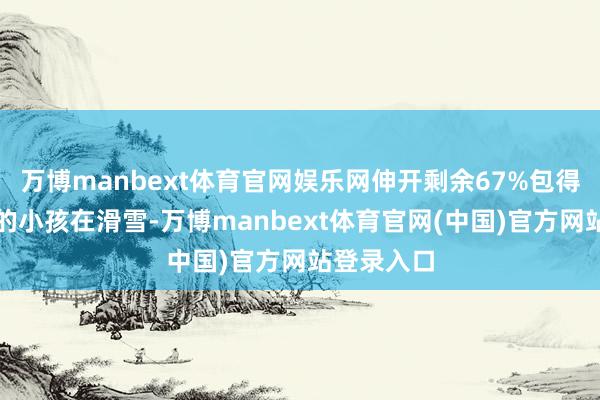 万博manbext体育官网娱乐网伸开剩余67%包得严严密实的小孩在滑雪-万博manbext体育官网(中国)官方网站登录入口