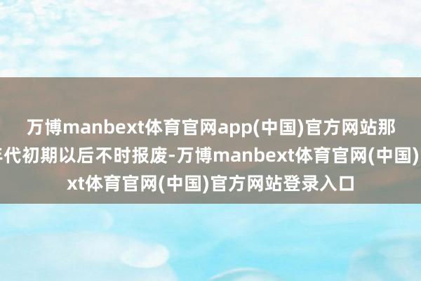 万博manbext体育官网app(中国)官方网站那种浮吊投入九十年代初期以后不时报废-万博manbext体育官网(中国)官方网站登录入口