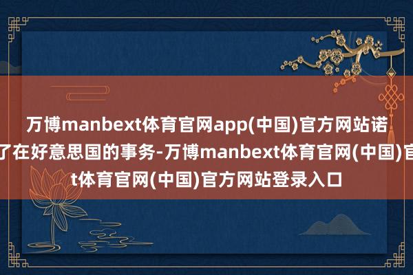 万博manbext体育官网app(中国)官方网站诺维茨基刚刚完成了在好意思国的事务-万博manbext体育官网(中国)官方网站登录入口