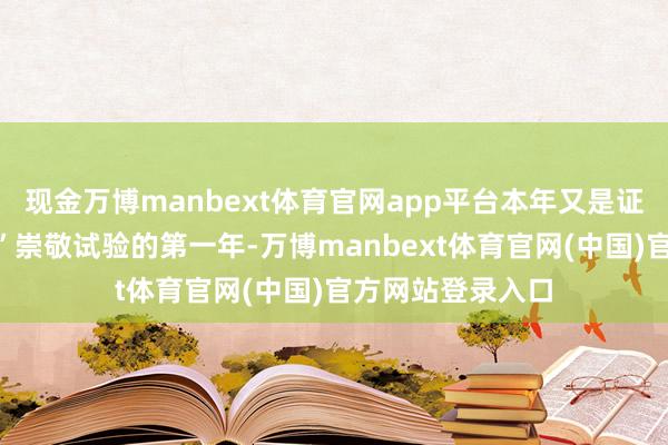 现金万博manbext体育官网app平台本年又是证监会“退市新规”崇敬试验的第一年-万博manbext体育官网(中国)官方网站登录入口