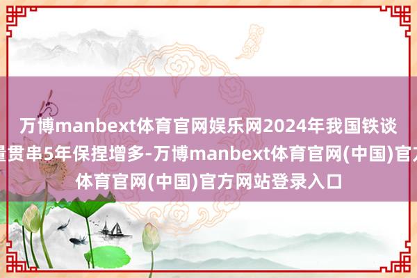 万博manbext体育官网娱乐网2024年我国铁谈电力机车出