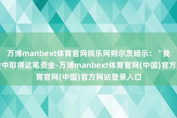 万博manbext体育官网娱乐网朔尔茨暗示：“我反对从待业金