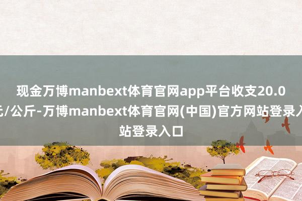 现金万博manbext体育官网app平台收支20.00元/公