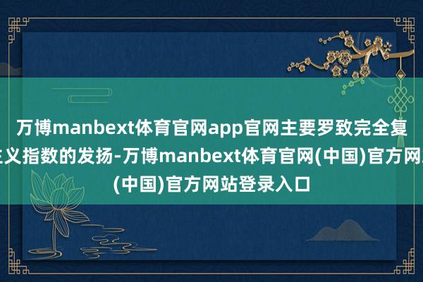 万博manbext体育官网app官网主要罗致完全复制法追踪主