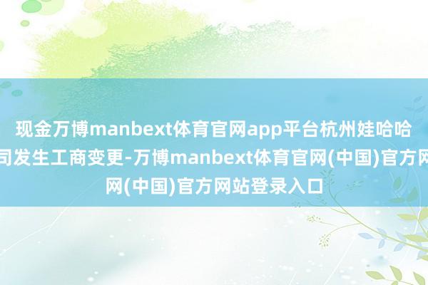 现金万博manbext体育官网app平台杭州娃哈哈食物有限公