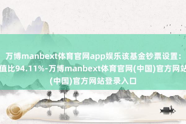 万博manbext体育官网app娱乐该基金钞票设置：股票占净