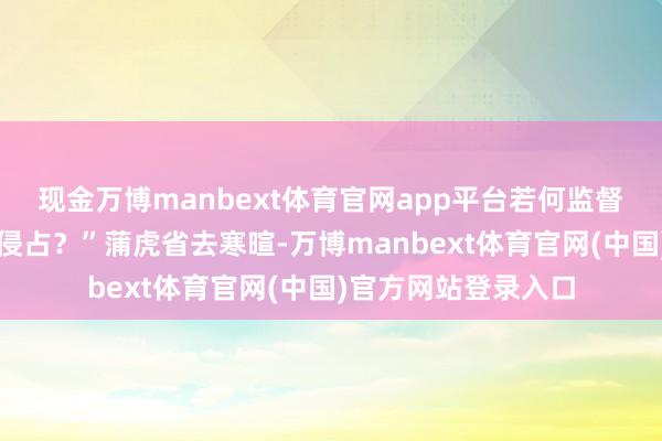 现金万博manbext体育官网app平台若何监督校园餐经费是