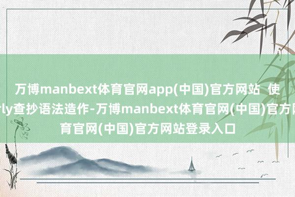 万博manbext体育官网app(中国)官方网站  使用Gr