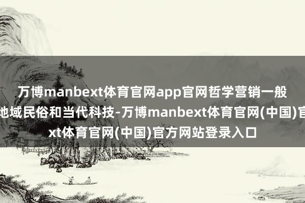 万博manbext体育官网app官网哲学营销一般聚拢传统文化