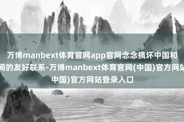 万博manbext体育官网app官网念念搞坏中国和俄罗斯之间