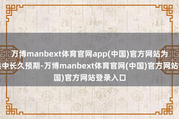 万博manbext体育官网app(中国)官方网站为阛阓提供中