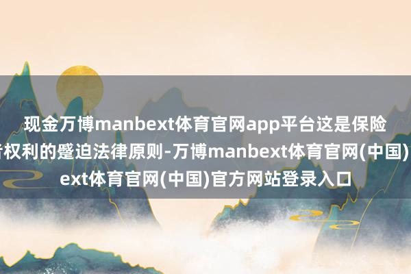 现金万博manbext体育官网app平台这是保险阛阓秩序和破