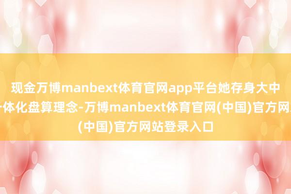 现金万博manbext体育官网app平台她存身大中小学想政一