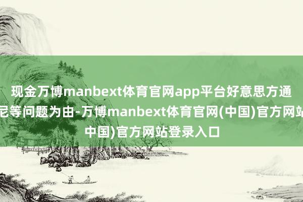 现金万博manbext体育官网app平台好意思方通知以芬太尼