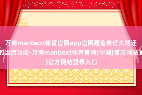 万博manbext体育官网app官网建造责任大略还原水体的当
