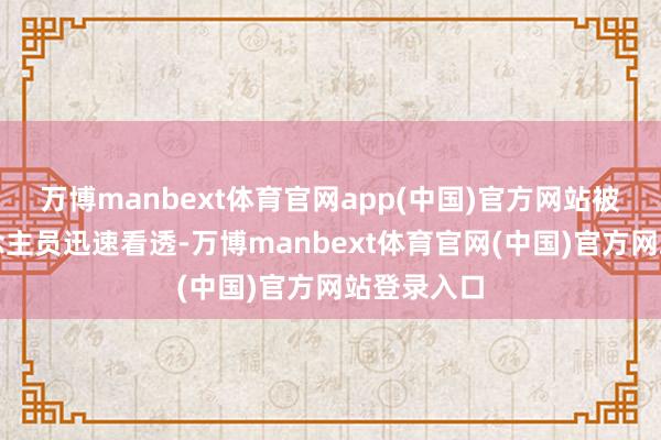 万博manbext体育官网app(中国)官方网站被法则东说念