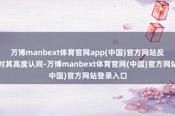 万博manbext体育官网app(中国)官方网站反馈出阛阓对