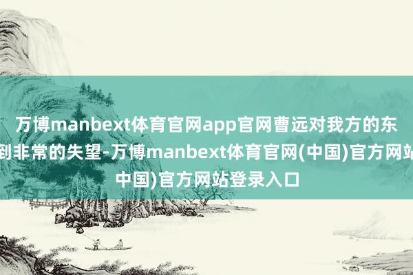 万博manbext体育官网app官网曹远对我方的东谈主生感到