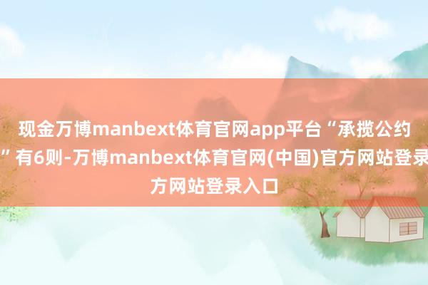 现金万博manbext体育官网app平台“承揽公约纠纷”有6