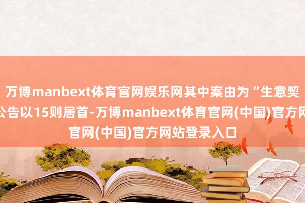 万博manbext体育官网娱乐网其中案由为“生意契约纠纷”的