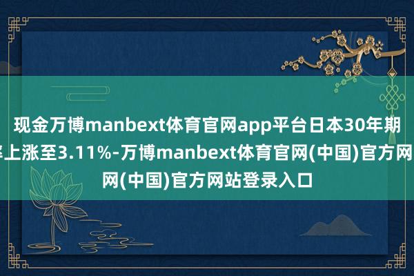 现金万博manbext体育官网app平台日本30年期债券收益