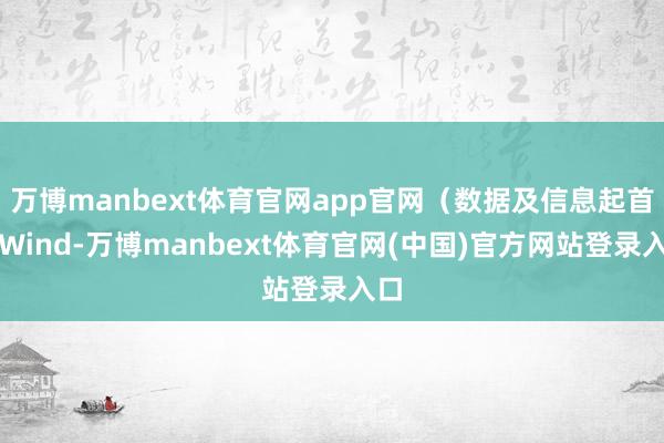 万博manbext体育官网app官网（数据及信息起首：Win
