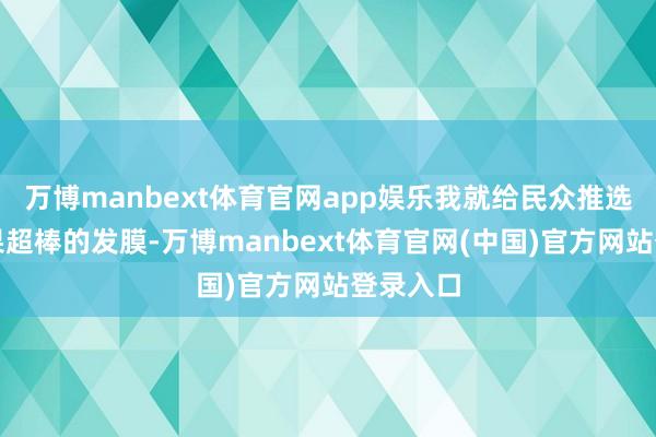 万博manbext体育官网app娱乐我就给民众推选几款成果超