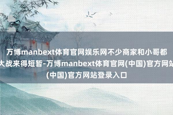 万博manbext体育官网娱乐网不少商家和小哥都暗意补贴大战