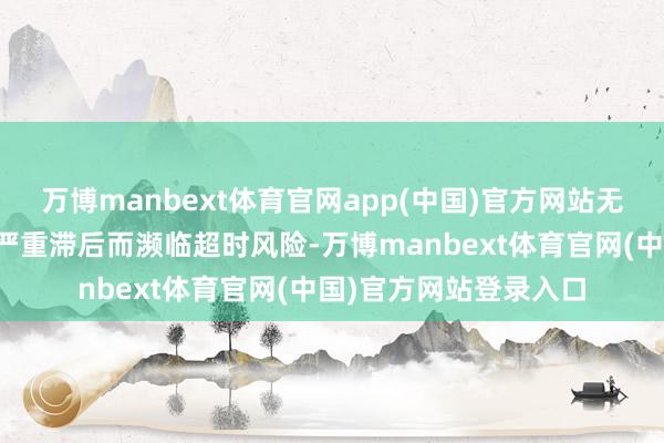 万博manbext体育官网app(中国)官方网站无数骑手仍因
