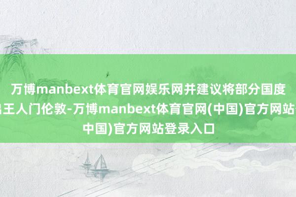 万博manbext体育官网娱乐网并建议将部分国度职能迁出王人