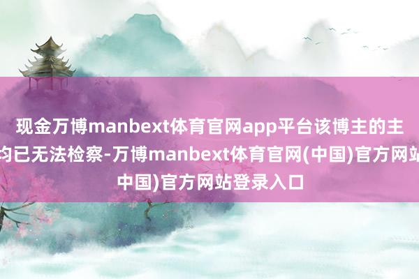现金万博manbext体育官网app平台该博主的主页及作品均