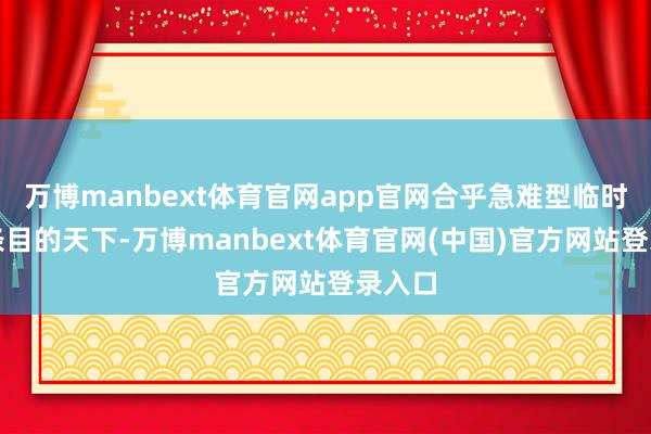 万博manbext体育官网app官网合乎急难型临时支柱条目的