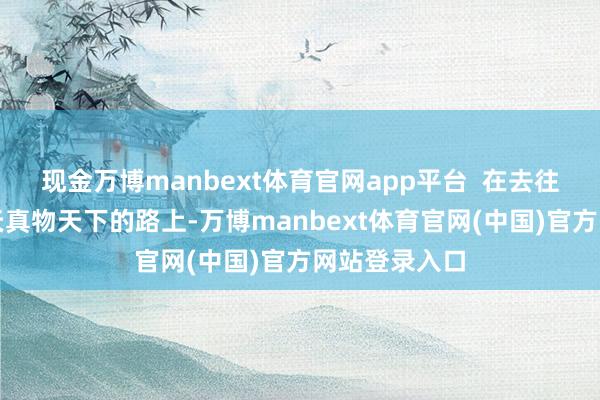 现金万博manbext体育官网app平台  在去往广州长隆野天真物天下的路上-万博manbext体育官网(中国)官方网站登录入口