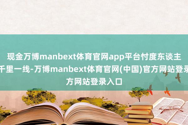 现金万博manbext体育官网app平台忖度东谈主员下千里一