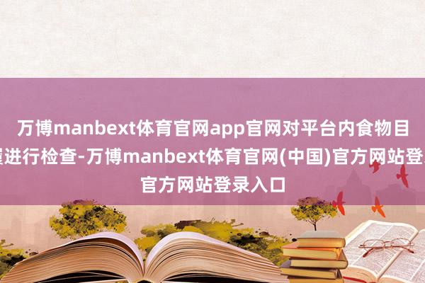 万博manbext体育官网app官网对平台内食物目标步履进行