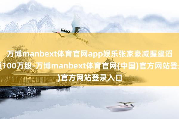 万博manbext体育官网app娱乐张家豪减握建滔积层板10