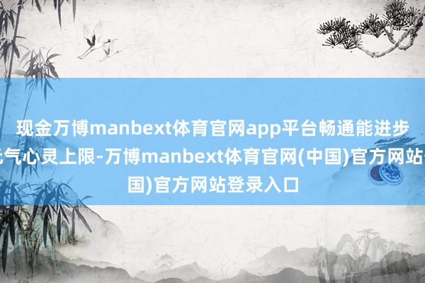 现金万博manbext体育官网app平台畅通能进步孩子的元气