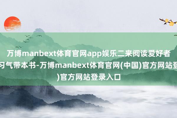 万博manbext体育官网app娱乐二来阅读爱好者外出会习气