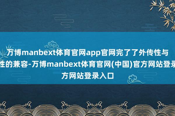 万博manbext体育官网app官网完了了外传性与实践性的兼