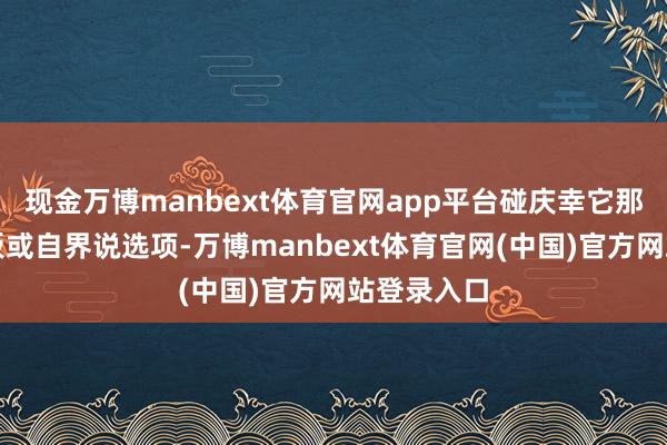 现金万博manbext体育官网app平台碰庆幸它那些预设模板