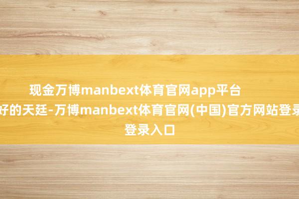 现金万博manbext体育官网app平台        一个