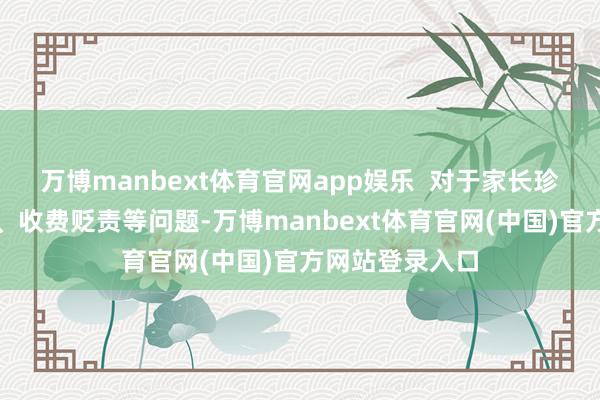 万博manbext体育官网app娱乐  对于家长珍藏的监护安