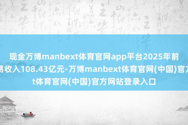 现金万博manbext体育官网app平台2025年前三季度竣