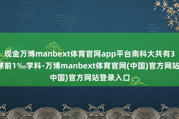 现金万博manbext体育官网app平台南科大共有3个ESI