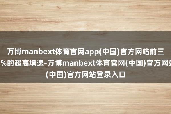 万博manbext体育官网app(中国)官方网站前三季度以6.4%的超高增速-万博manbext体育官网(中国)官方网站登录入口