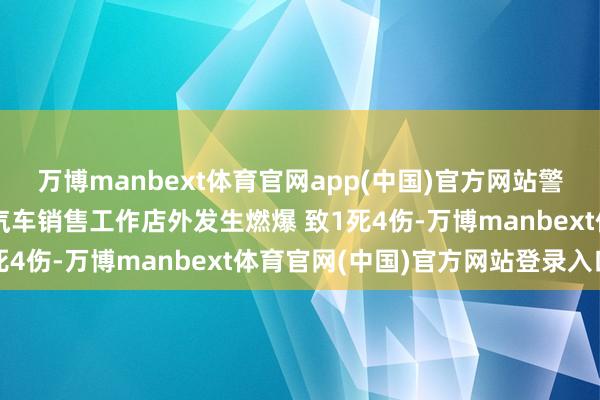 万博manbext体育官网app(中国)官方网站警方通报：成