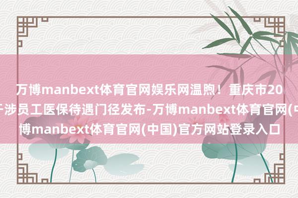 万博manbext体育官网娱乐网温煦！重庆市2026年以个东