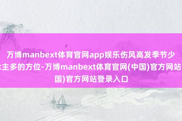 万博manbext体育官网app娱乐伤风高发季节少去东说念主